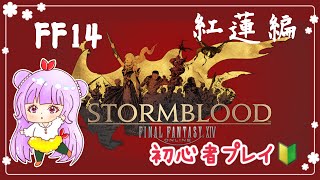 【FF14 紅蓮】#2 初心者プレイ🔰※ネタバレ注意! 分からないことだらけ⁉ファイナルファンタジー14 【Windows版】海老好きによる配信🦐