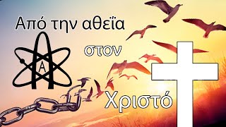 Από την αθεΐα στον Χριστό - Δίπλα στο τζάκι - 18 -