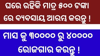 ଘରେ ରହିକି ମାତ୍ର ୫୦୦ ଟଙ୍କା ରେ ବ୍ୟବସାୟ ଆରମ୍ଭ କରନ୍ତୁ ! ମାସ କୁ ୩୦୦୦୦ ରୁ ୪୦୦୦୦ ରୋଜଗାର କରନ୍ତୁ ! 💯💯