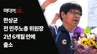 한상균 전 민주노총 위원장 2년 6개월 만에 출소