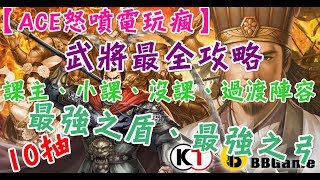 【ACE怒噴電玩瘋】新三國志手機版|最全武將攻略|最強武將陣容|10抽