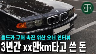 [오너인터뷰 S1EP.01] BMW E38 728iL 오너 인터뷰 l  올드카 유지비가 많이 들까봐 걱정하는 이들을 위한 l 세차용품 딱 하나만 추천 l 브랜디 클래식