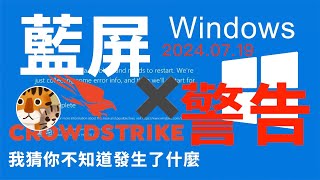 CrowdStrike是什麼？垃圾Windows又藍屏？業內獨家深度剖析事件始末。The Truth About CrowdStrike \u0026 Windows Blue Screen Revealed.