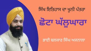 Chhotta Ghallughara || ਛੋਟਾ ਘੱਲੂਘਾਰਾ || Bhai Balkar Singh Ajnala