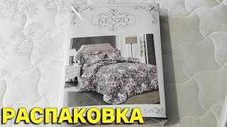 Купили постельное белье Кензо Распаковка постельного белья Kenzo Home Textile