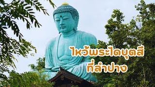 เที่ยวลำปาง สักการะพระไดบุตสึ-ถนนคนเดินกาดกองต้า | EP 23.1