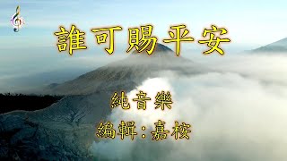 福音粵曲 – 誰可賜平安 (曲寄: 千里琵琶) 純音樂