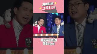 [저쩔티비 크큭티비] 아무말 대잔치 모음zip.4 l KBS방송