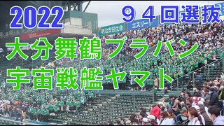 第94回選抜高校野球大会　大分舞鶴ブラバン　宇宙戦艦ヤマト　浦和学院戦　＠甲子園　20220319