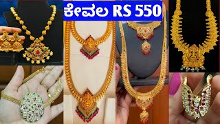 👌ಬರೀ RS 550  ಚಿನ್ನದ ಹಾಗೆ ಕಾಣುವಂತಹ ಲಾಂಗ್ ಹಾರ,ಟೀಕಾ ಚೈನ್,ನೆಕ್ಲೇಸ್ ಸೆಟ್,ವಂಕಿ ಉಂಗುರ ಎಷ್ಟು ಚೆನ್ನಾಗಿದೆ ನೋಡಿ