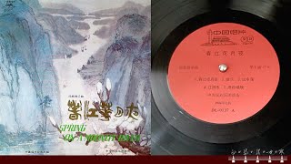 徐正音琵琶獨奏《出水蓮》1984