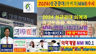 대치동 2024 성균관대 수시 학생부종합 학과모집 서울대 연세대 고려대 의과대학 계열적합형 의예과 성균관대의예과MMI학원 성균관대학과모집MMI학원 대치동성균관대MMI학원