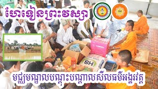 ហែទៀនវស្សាក្នុងមជ្ឈមណ្ឌលបណ្តុះបណ្តាយសីលធម៍អង្គរវត្ត