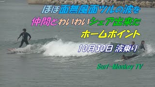 ほぼ無風面ツルの小波を仲間とわいわいシェア出来た日本海のホームポイント 211030 ~サーフモンキーTV