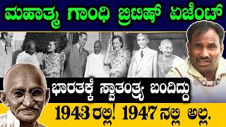 ಮಹಾತ್ಮ ಗಾಂಧಿ ಬ್ರಿಟಿಷ್ ಏಜೆಂಟ್.. ಭಾರತಕ್ಕೆ ಸ್ವಾತಂತ್ರ್ಯ ಬಂದಿದ್ದು 1943ರಲ್ಲಿ| Congress | Taxiwala