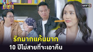 รักมากแค้นมาก 10 ปีไม่สายที่จะเอาคืน | Highlight เป็นต่อ 2023 Ep.21 | 1 มิ.ย. 66 | one31