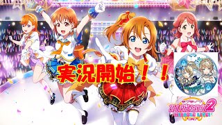 スクールアイドルフェスティバルが帰ってきた！(今更)　【KTAのスクフェス2　2023　#1　】