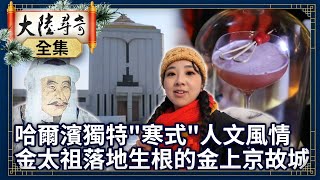 探訪哈爾濱獨特「寒式」人文風情 金太祖落地生根的金上京故城【@ctvchinatvEP1908】