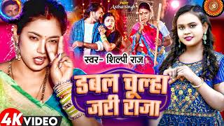 #Video\\\\डबल_चूल्हा_जारी_राजा\\\\#Shilpi_Raj ||Double_Chulha_Jari_Raja||New_Bhojpuri_Song_2024