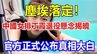 塵埃落定! 中國女排丁霞退役懸念揭曉，官方正式公布，真相大白