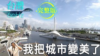 【台灣60Hz】我把城市變美了｜廖慶學 2022.07.30 完整版