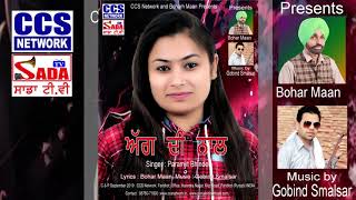 Punjabi Song Agg Di Naal singing by Paramjit Bhinder Lyrics by Bohar Maan released CCS Netowork