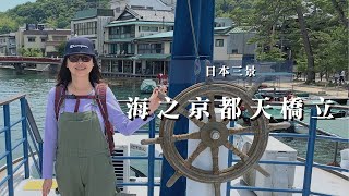 京都必去景點｜海の京都天橋立｜海之京都散策｜三個蛋糕cakethree