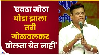 Sharad Ponkshe on Rahul Gandhi | एवढा मोठा घोडा झाला तरी गोळवलकर बोलता येत नाही- tv9