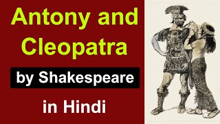 Antony and Cleopatra summary in hindi | tragedy by william shakespeare | drama | english literature