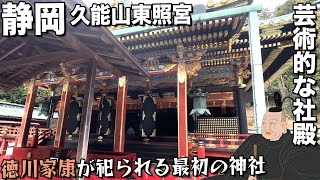 【静岡】芸術的な社殿に驚き！徳川家康が祀られる最初の神社、久能山東照宮【旅行】