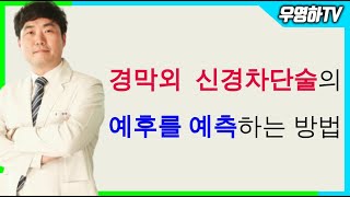 [ 부산신경외과추천 , 부산통증의학과추천 ] 경막외 신경차단술의 단기 효과를 예측하는 인자에 대한 보고 (부산큰병원 우영하)