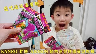 【宥仔的走跳生活】全家超商～日本ASOBON解謎拼圖軟糖.角落生物軟糖～邊吃邊玩超有趣～