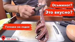 Что готовят на яхте? Сегодня мы готовим осьминога. Яхтенная кулинария. Яхтенная бытовуха