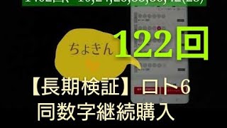 【長期検証】ロト6同数字継続購入、122回目