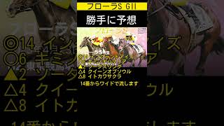 フローラステークス勝手に予想しました😁 #フローラステークス #フローラs #勝手に予想 #競馬 #注目馬 #競馬予想 #vlog