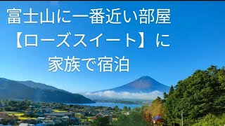 ラビスタ富士河口湖ローズスイート