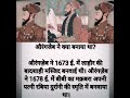 औरंगजेब ने क्या बनाया था india historia