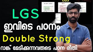 LGS ഇനി തനിച്ചിരുന്നല്ല ഒരുമിച്ചിരുന്ന് പഠിക്കാം |  Lgs study  plan|LGS | LDC