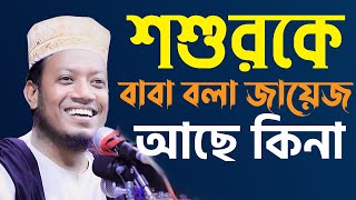 শশুরকে বাবা বলা জায়েজ আছে কিনা | Mufti Amir Hamza | মুফতী আমির হামজা || 4k Waz