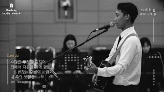 분당침례교회 주일예배 찬양 | Calling Worship | 2024.11.24