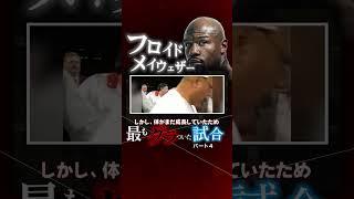 過酷すぎる減量｜メイウェザーが最も効かされた瞬間!   パート４　#メイウェザー #ボクシング  #boxing