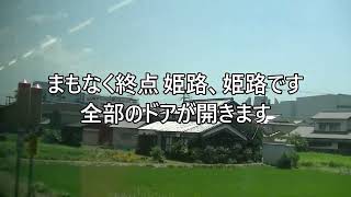 【姫新線】姫路駅到着直前の自動放送【字幕付き】