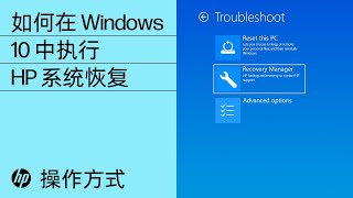 如何在 Windows 10 中执行 HP 系统恢复 | HP Support