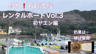 釣り❗️石倉渡船　レンタルボートVol.3 初ヤエン編