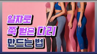 예쁘고 건강한 일자 다리 만들고 싶다면 이렇게 운동하세요! - 김수연의 통증 제로 홈트 #20 다리운동