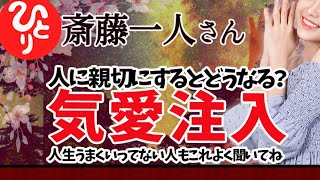 【斎藤一人】うまくいってない人もよく聞いてね　大基本だよ　人に親切にするとどうなるの？