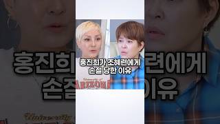 홍진희가 조혜련에게 손절 당한 이유