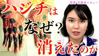 【ハジチ②】ハジチはなぜ消えたのか？『琉球の記憶 針突』【#21 琉球・沖縄本レビュー】