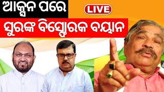 Live: Odisha Congressର ଆକ୍ସନ ପରେ MLA Sura Routrayଙ୍କ ବିସ୍ଫୋରକ ବୟାନ | Odia News