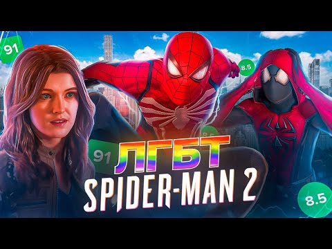 Spider man 2 — ЛГБТ пропаганда Обзор Человек Паук 2 на PS5